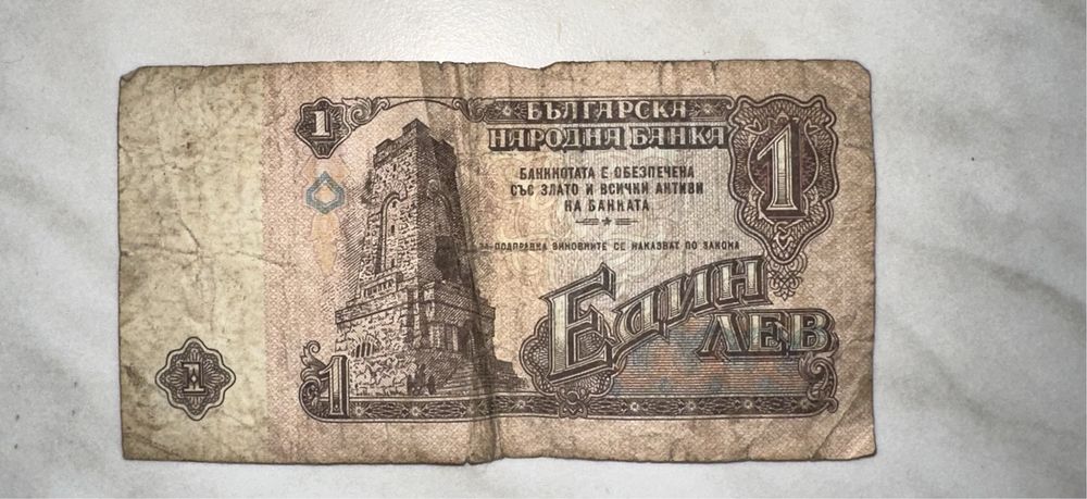 Автентична банкнота 1 лев от 1974 година