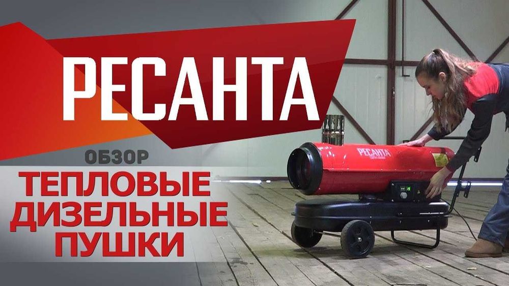 Дизельная пушка РЕСАНТА ТДП-10000(на 100 кв м)