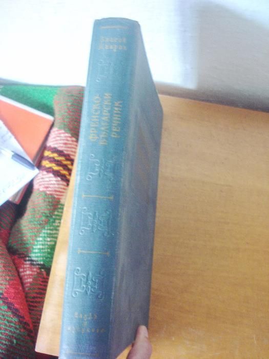 1959 г. Стар голям речник