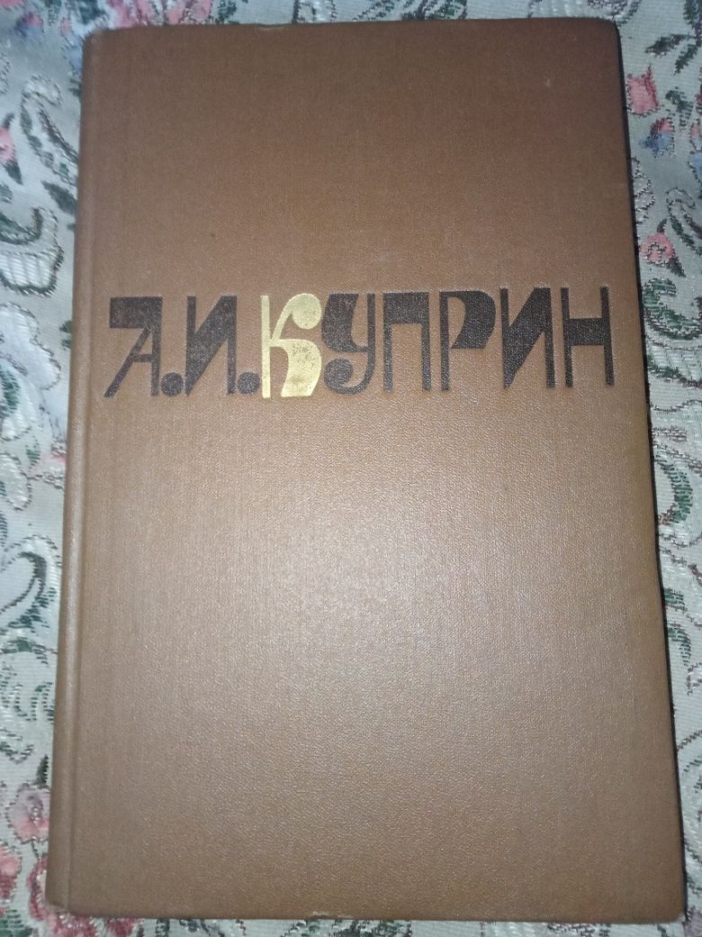 Книги А.И. Куприна