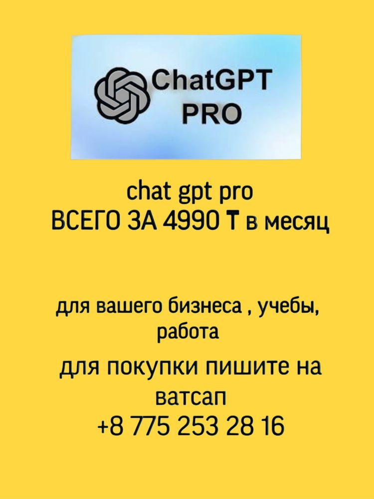 chat gpt pro за 4990тг