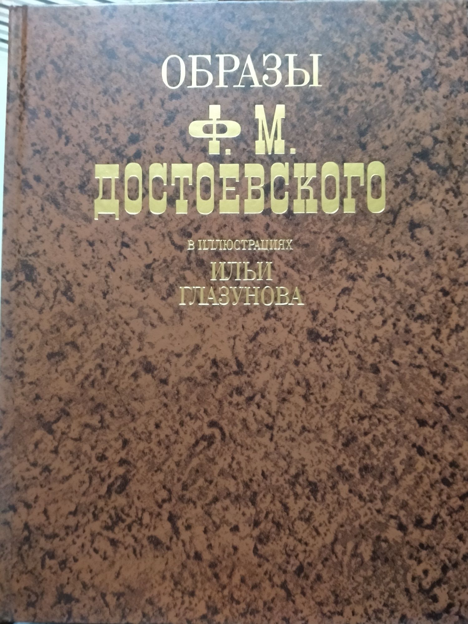 Образы Ф.М. Достоевского в иллюстрациях Ильи Глазунова.