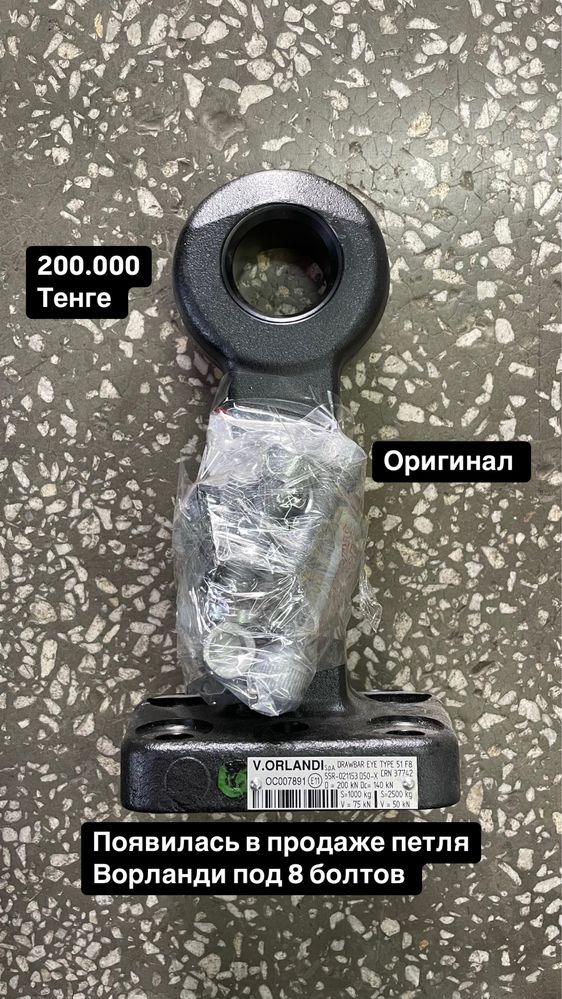 Петля евро фаркопа ворланди