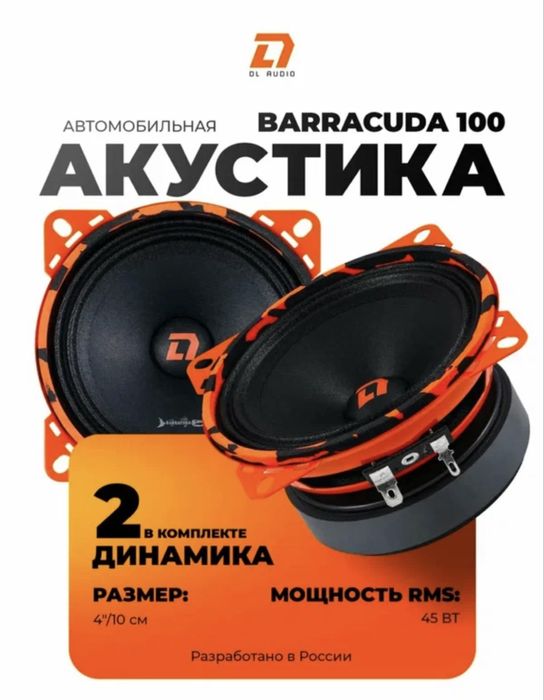 DL audio baracuda 10sm