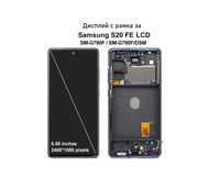Дисплей за Samsung Galaxy S20 FE 4G/5G / SM-G780B/SM-G781B LCD +Рамка