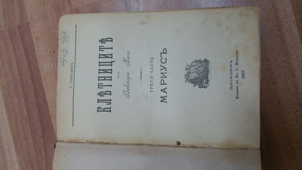 Клетниците - първо издание 1897 година