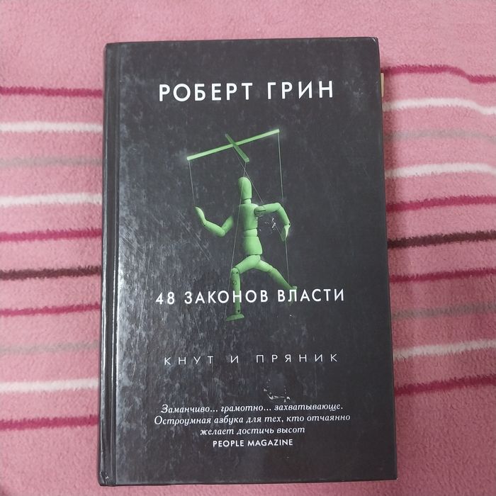 Книга 48 законов власти