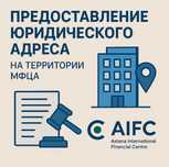 Юр.адрес в зоне МФЦА