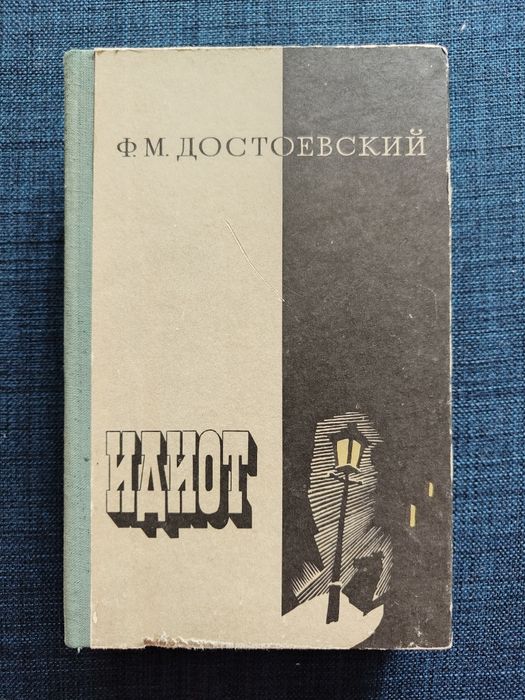Ф.М.Достоевский. Идиот. Преступление и наказание.