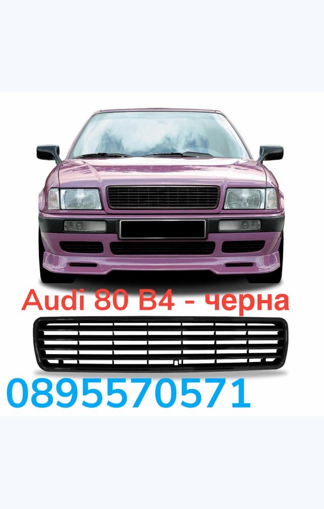 Решетка без емблема за Audi 80 B4 - черна