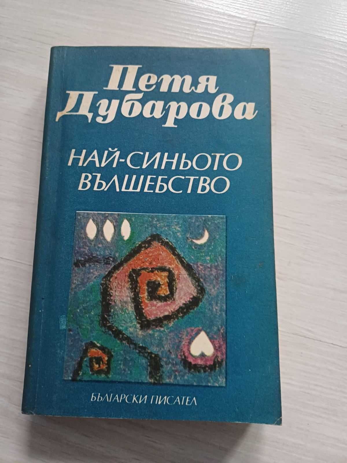 Книга Петя Дубарова „Най-синьото вълшебство“