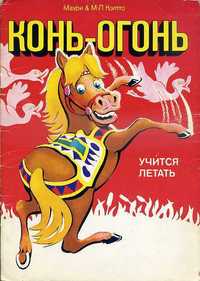 2 детские  книги  Конь-огонь ищет друзей и Конь огонь учится летать.