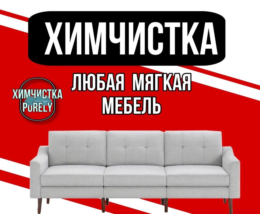 Химчистка мягкой мебели