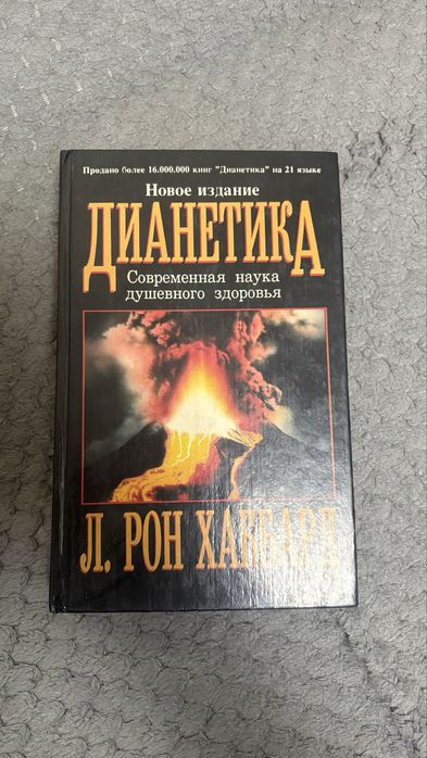Книга Рoн Хaббард Л.: Дианетика: современная наука о разуме