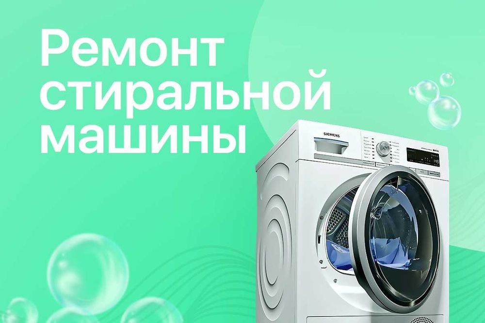 СРОЧНЫЙ РЕМОНТ стиральной машины