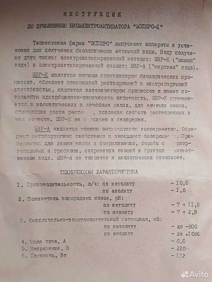 Биоактиватор воды Эсперо-1 (живая и мертвая вода)