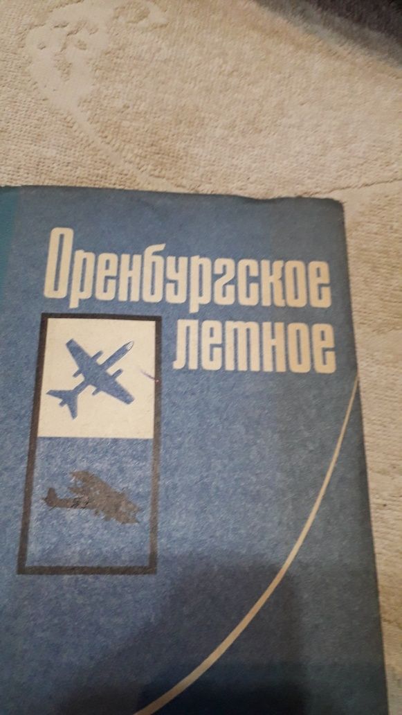 Книга Оренбургское летное. 1976г