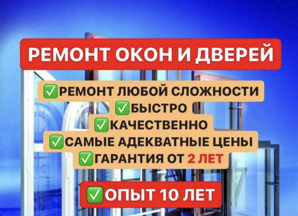 Ремонт пластиковых  окон и дверей