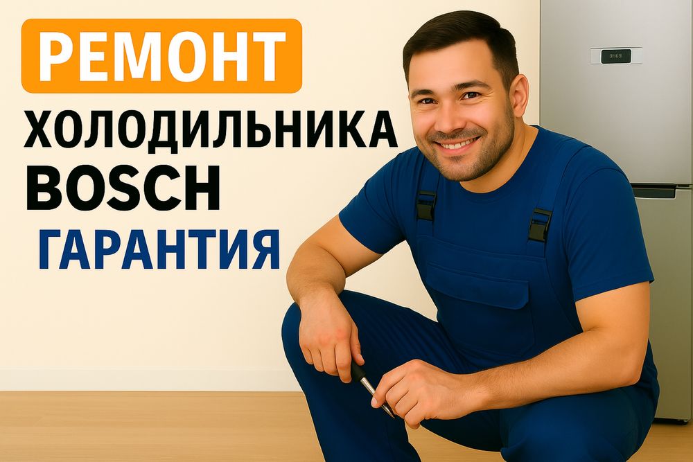 Ремонт холодильника Bosch | Бош | Гарантия