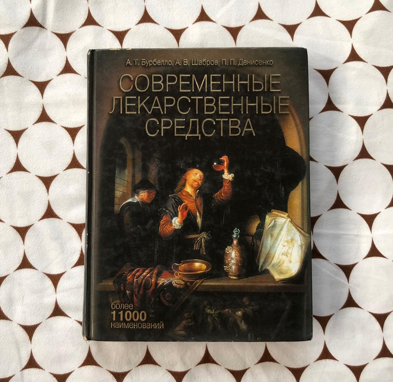 Современные лекарственные средства А.Т Бурбелло, А.В Шабров, П.П Денис