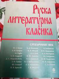 Продавам книга- сборник Руска литературна класика 3 том Сребърният век