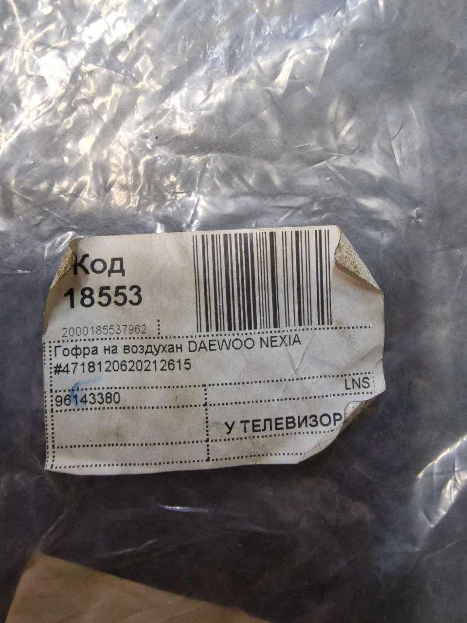 Гофра на воздухан Daewoo Nexia 1.5 8V (A15SM)– ориг 961,43380, #108