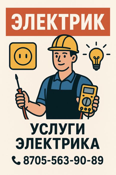 Услуги элкктрика