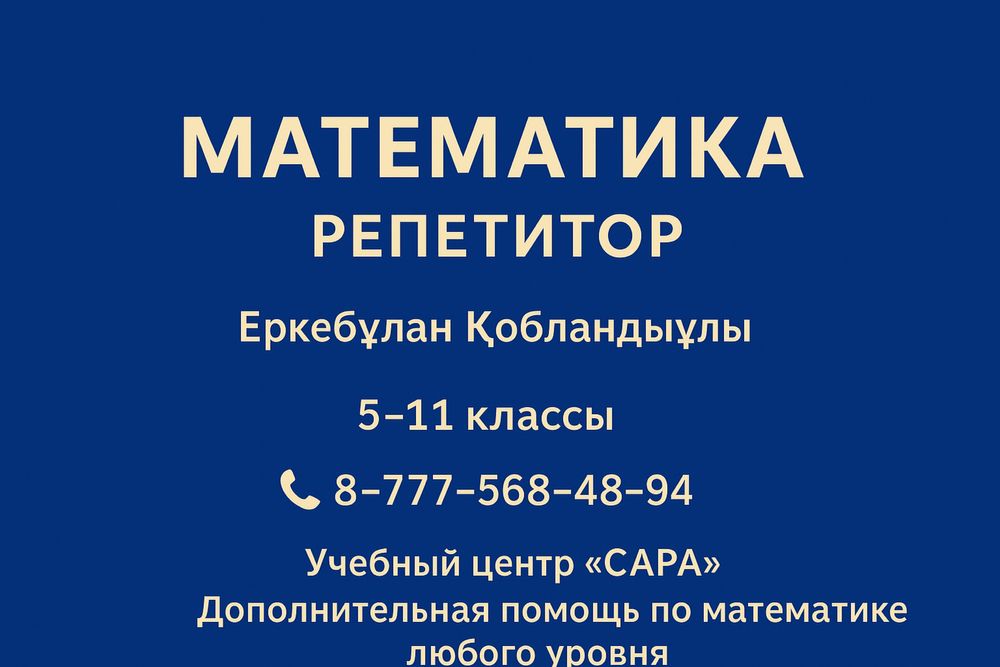 Репетитор по математике офлайн можно и онлайн