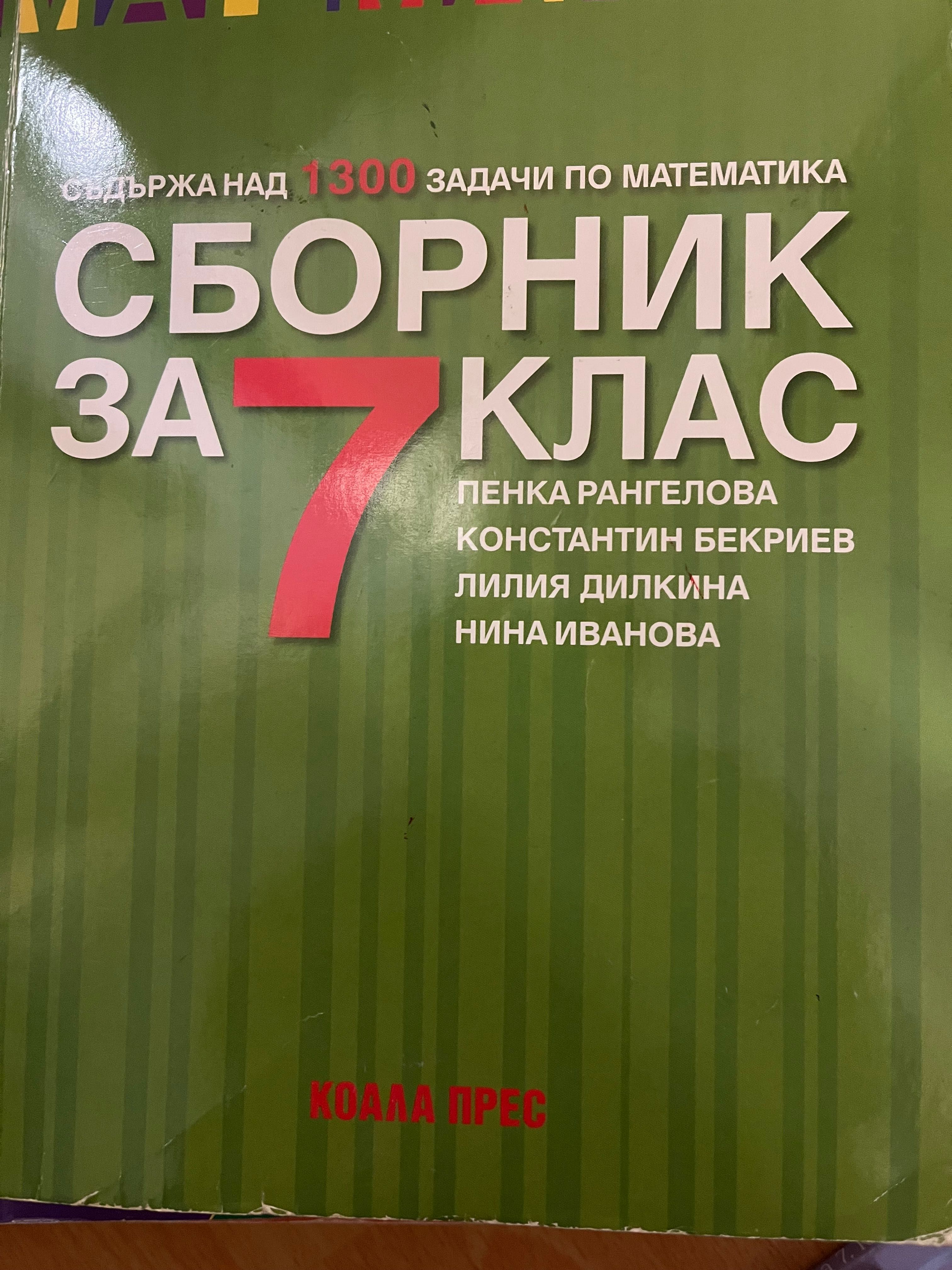 Помагала и сборници 7 клас