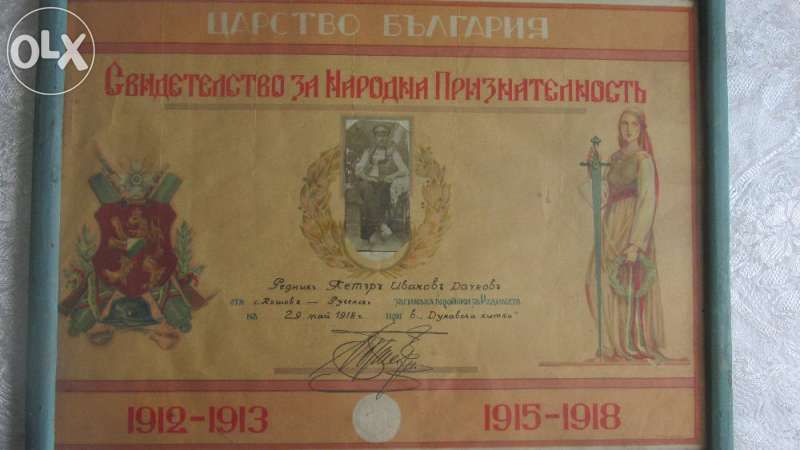 Свидетелство за признателност на царство България и стара ютия