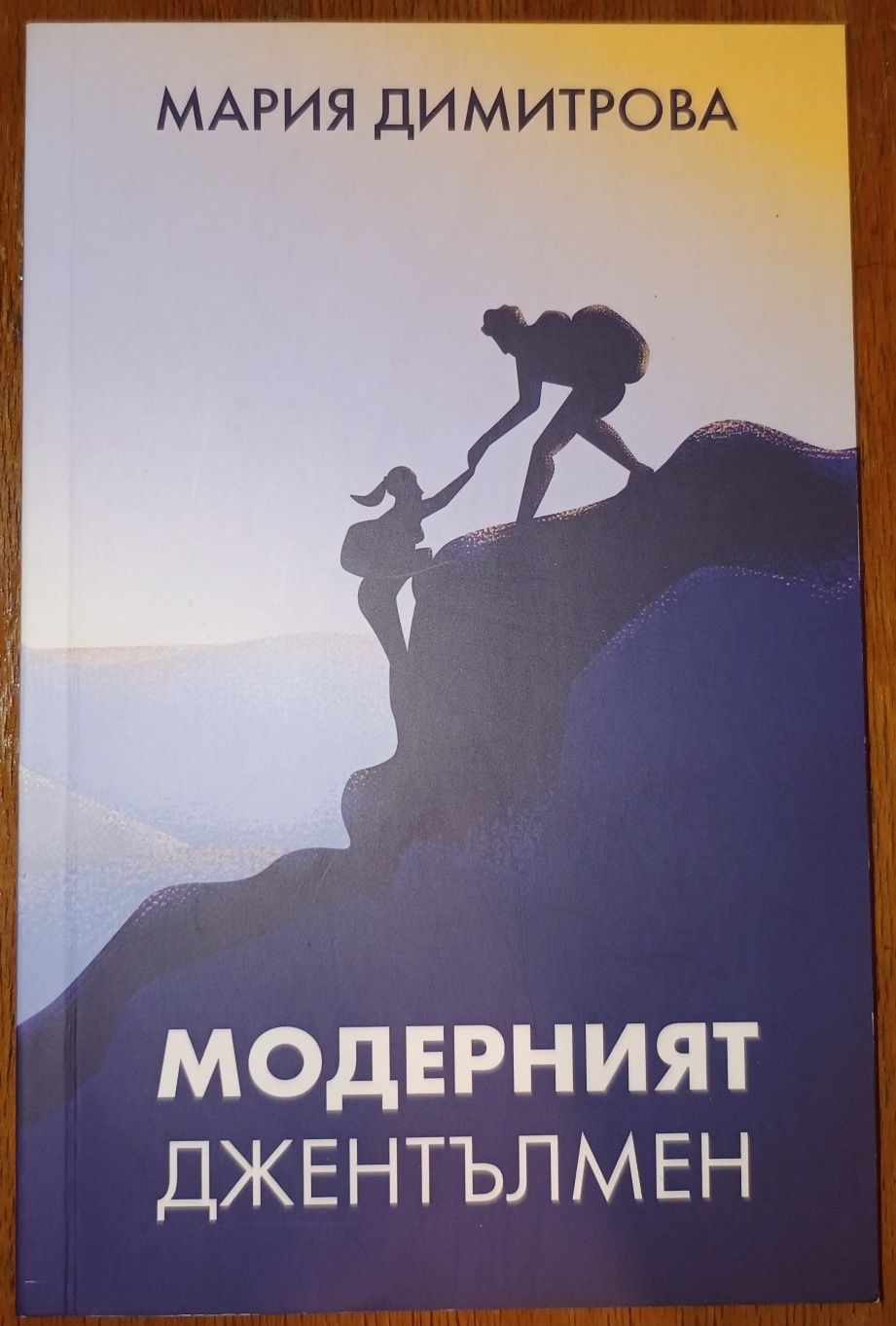 Книга Модерният Джентълмен Издател Мария Димитрова