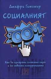 Книга,,Социалния Бум,, Джефри Гитомър.Нова.