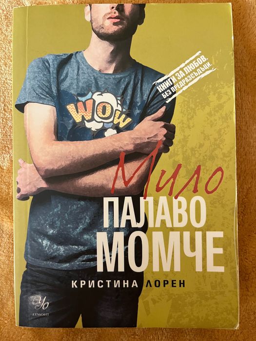 Грубо палаво момче ,Красиво момче ,Красиво начало Кристина Лорен
