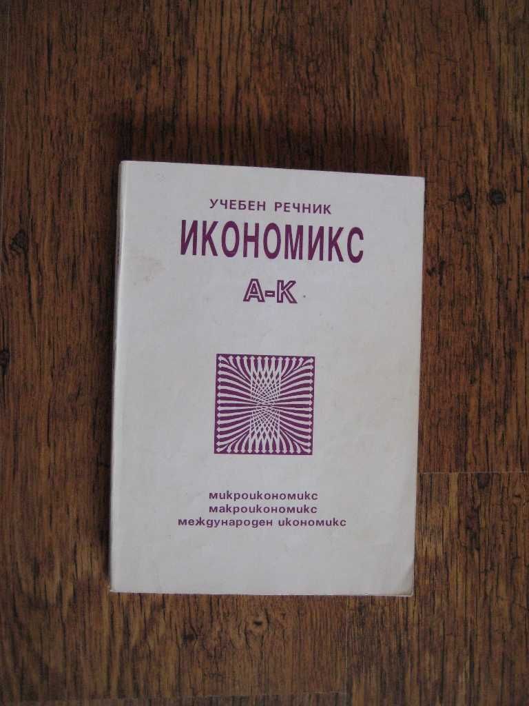 Учебници за студенти специалност Икономика