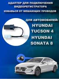 Адаптер для подключения видеорегистратора Tucson nx4 20-24 год