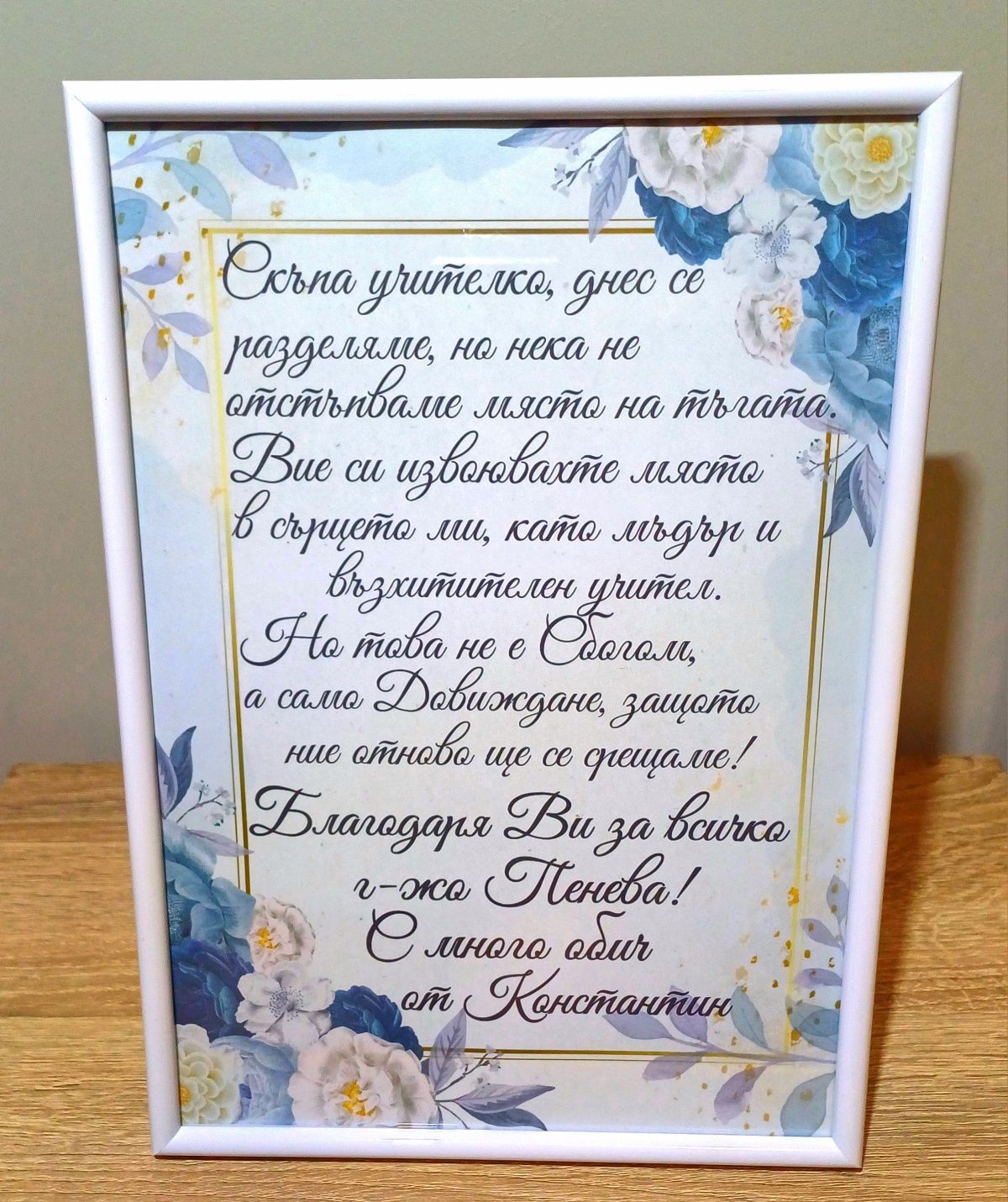 Подарък в рамка за УЧИТЕЛ