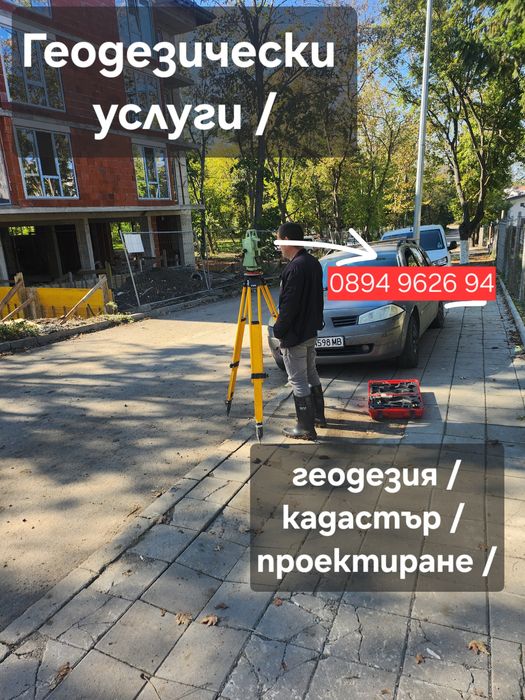 Геодезически услуги / Кадастър / Проектиране/