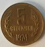 5 стотинка от 1974 г.