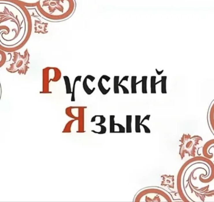 Уроки русского языка