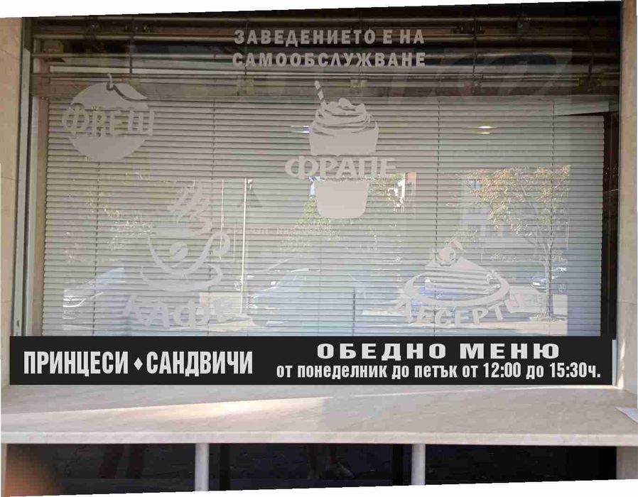 Рекламни надписи от фолио върху витрини, табели, автомобили, табели, а