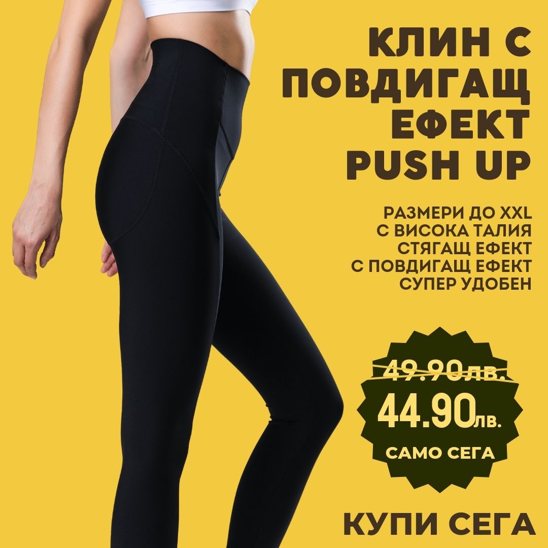 Дамски стягащ спортен клин с повдигащ ефект PUSH UP