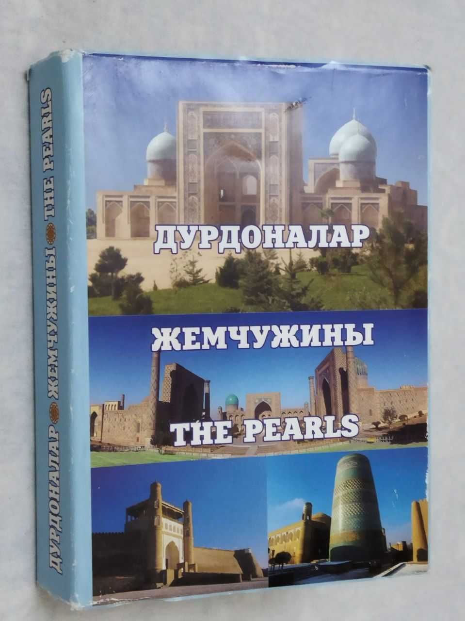 Книга "Жемчужины" "Дурдоналар"