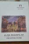 Альбом для акварели на гребне