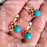Золотые наборы,кольца, серьги РАРИТЕТ,583-585 пробы СССР