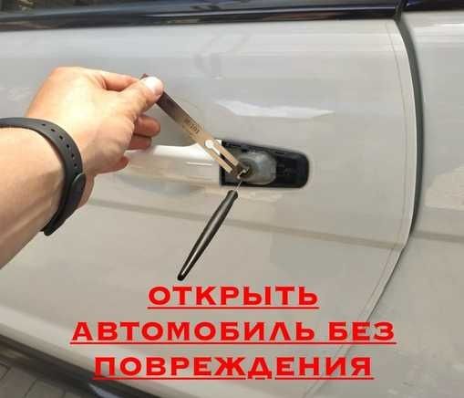 Вскрытие авто, Открыть машина, медвежатник, Изготовление ключей Ремонт