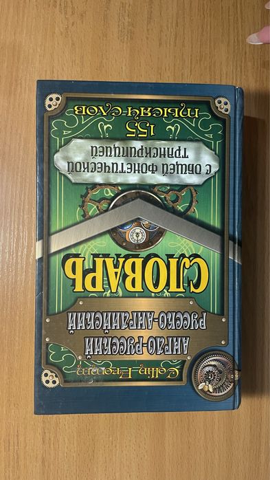 Англо-русский словарь за 500