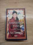 Книга Холандската къща