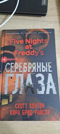 Книга Five Nights At Freddys Серебряные Глаза