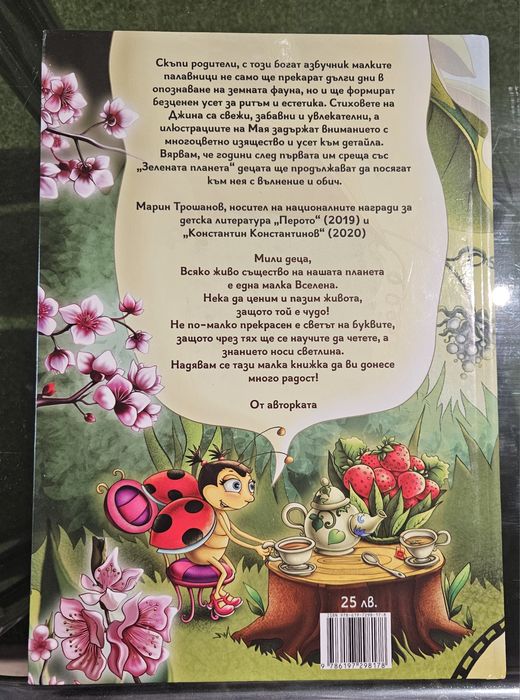 Двуезичен буквар Зелената планета