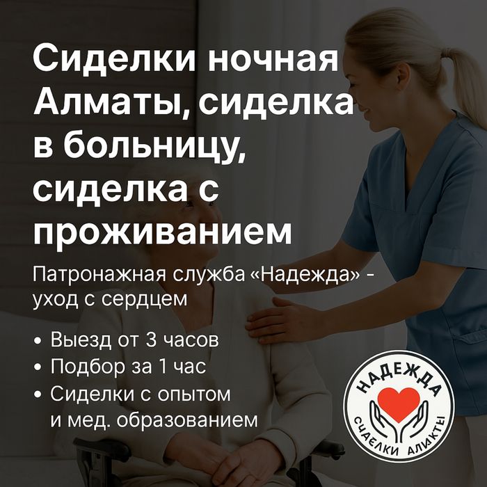 Сиделки посуточно, в больницу, круглосуточно, сопровождающая